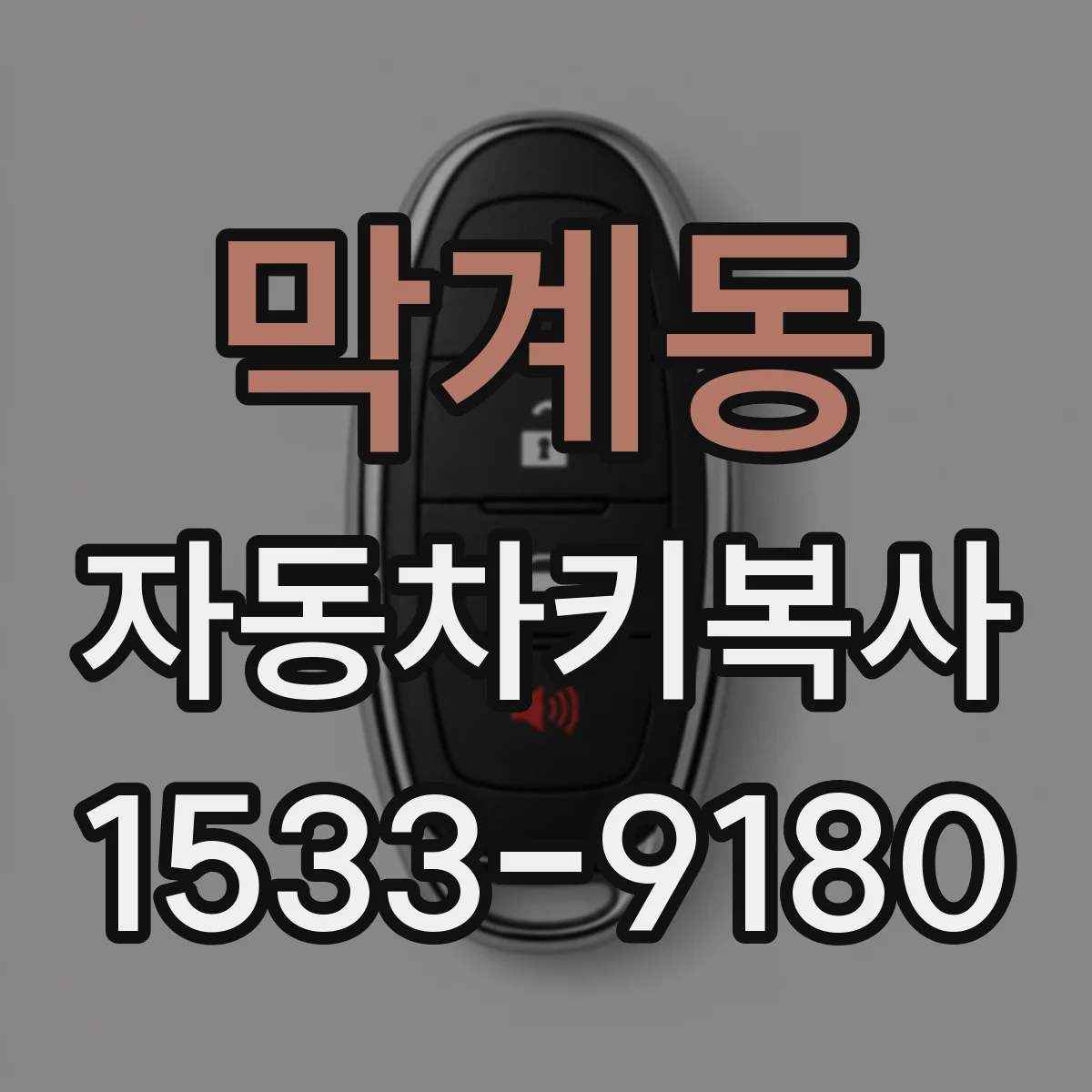 막계동 자동차키복사