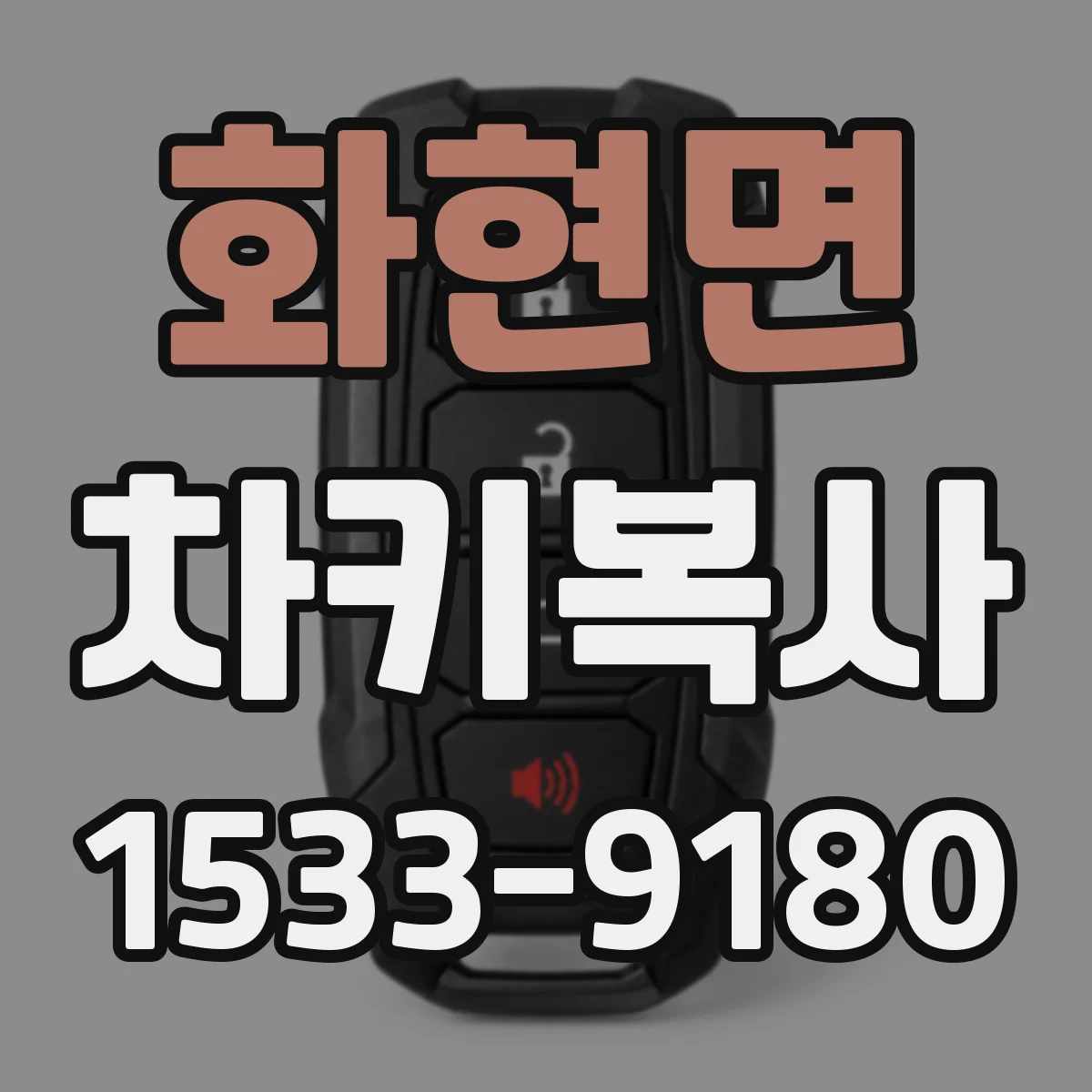 화현면 차키복사
