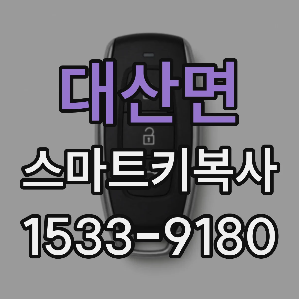 대산면 스마트키복사