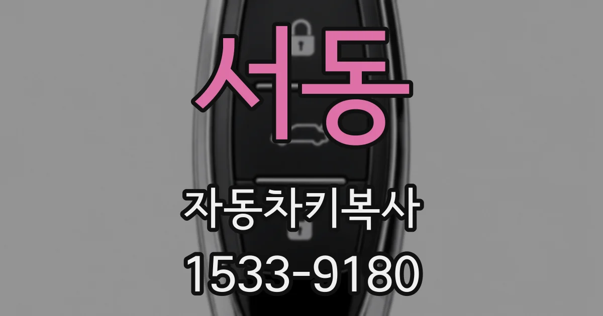 서동 자동차키복사