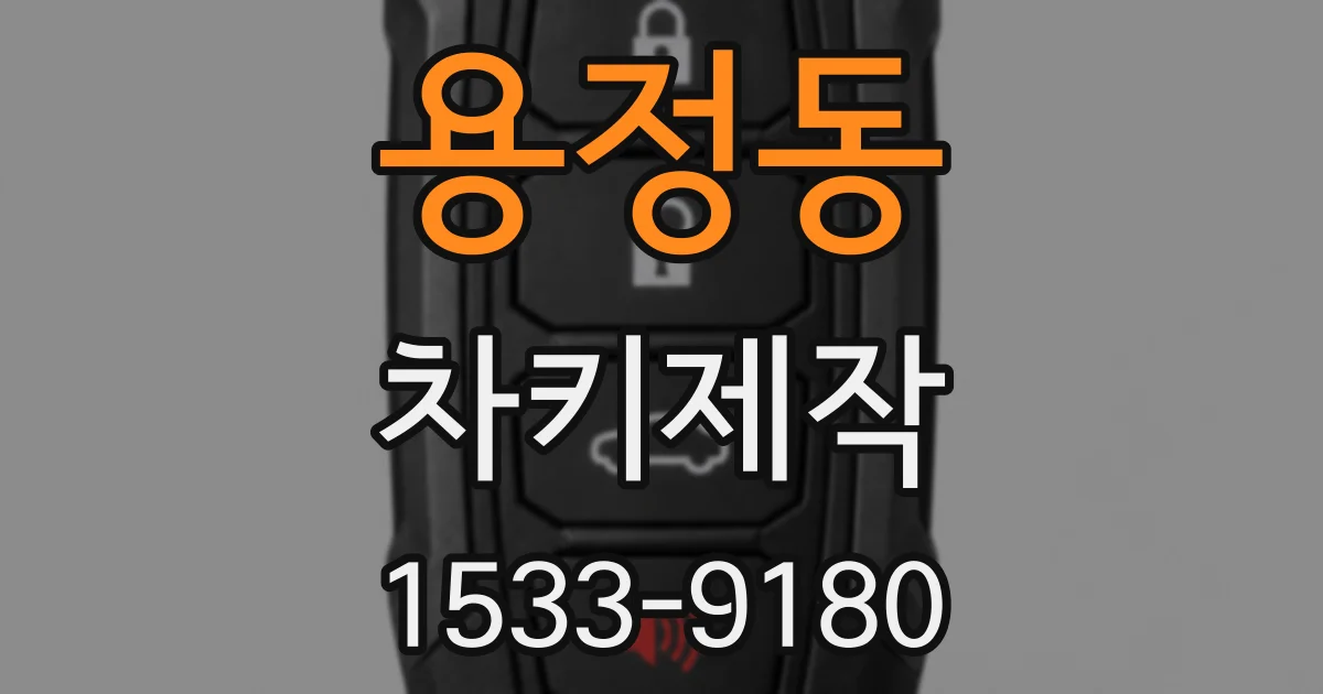 용정동 차키제작