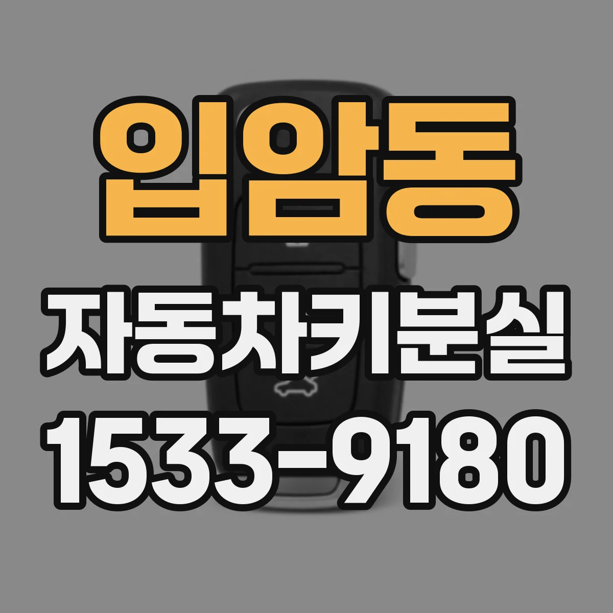 입암동 자동차키분실