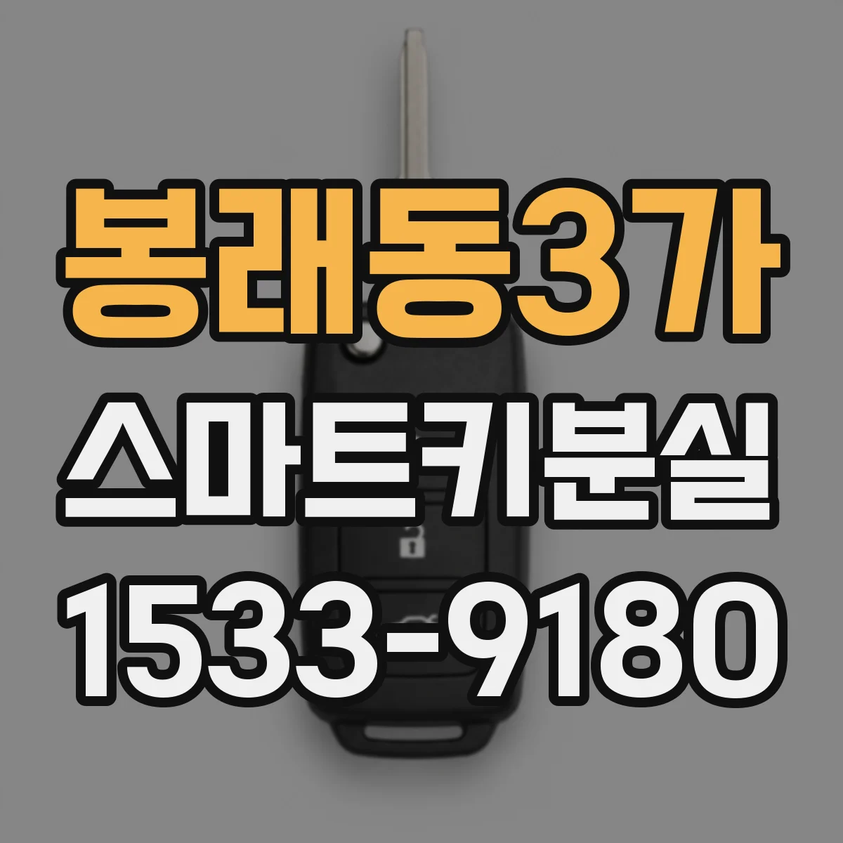 봉래동3가 스마트키분실
