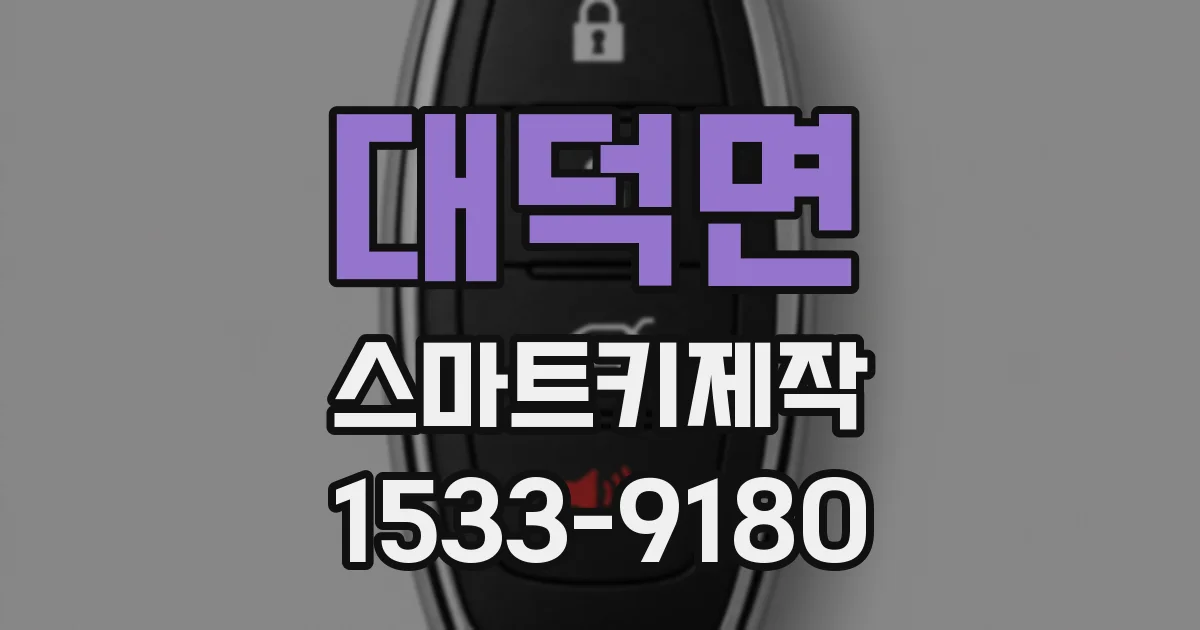 대덕면 스마트키제작