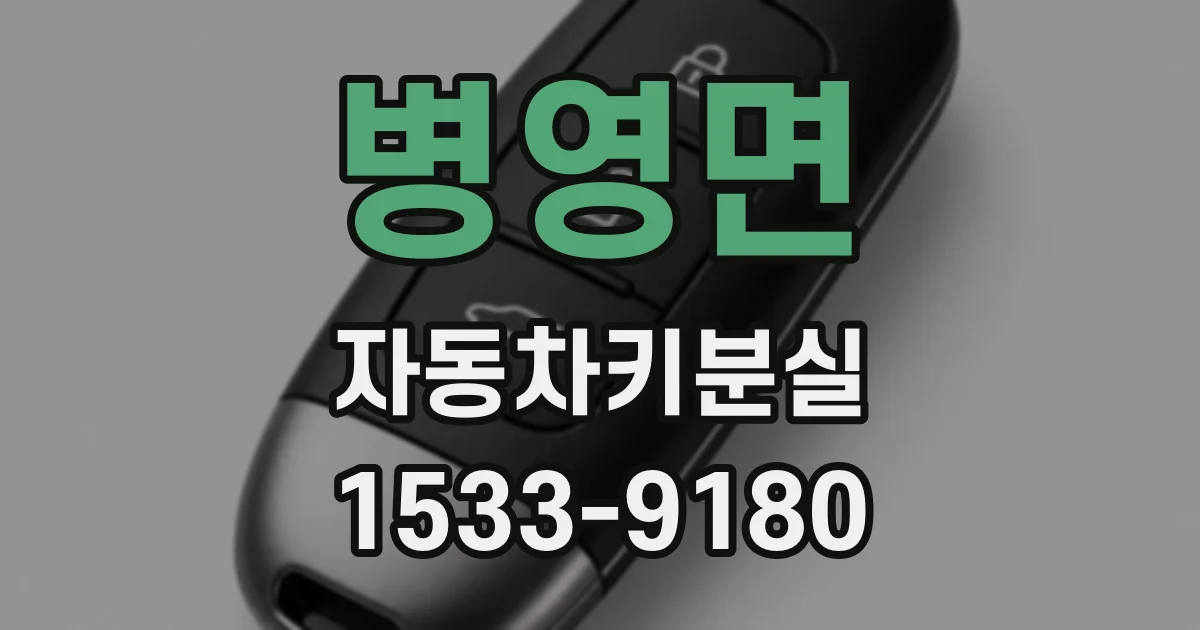 병영면 자동차키분실