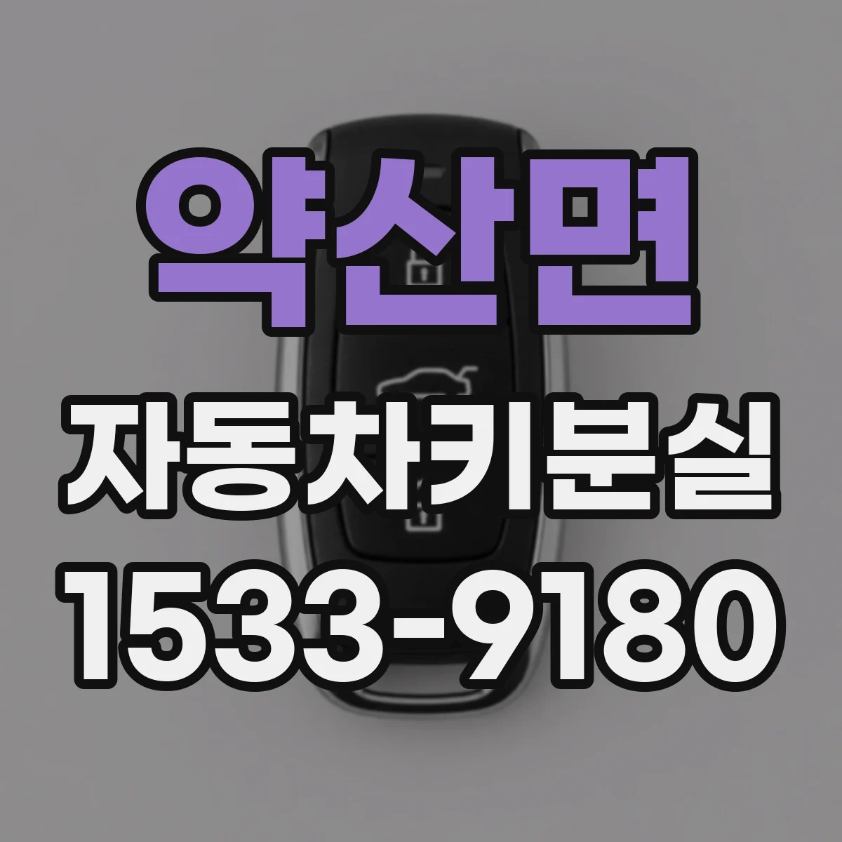 약산면 자동차키분실