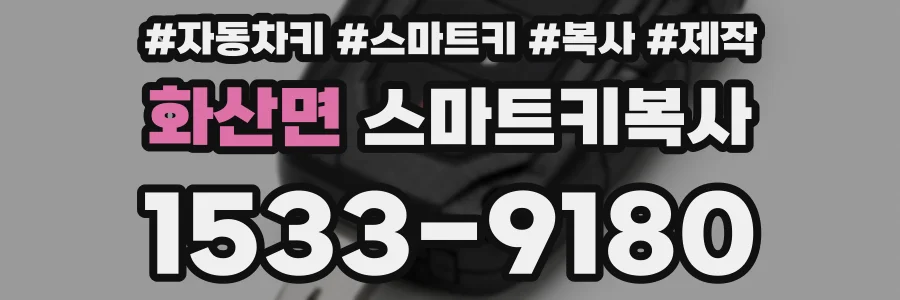 화산면 스마트키복사