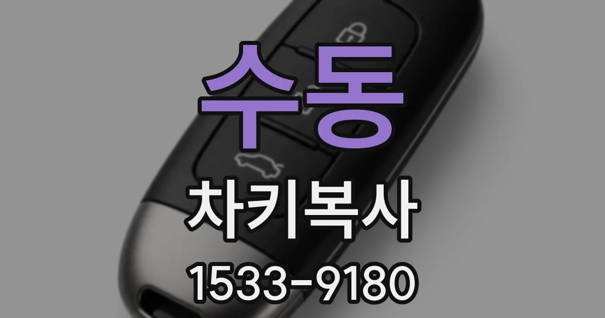 수동 차키복사