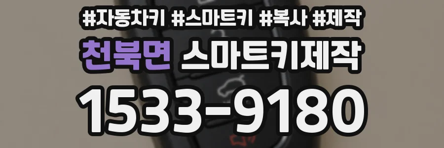 천북면 스마트키제작