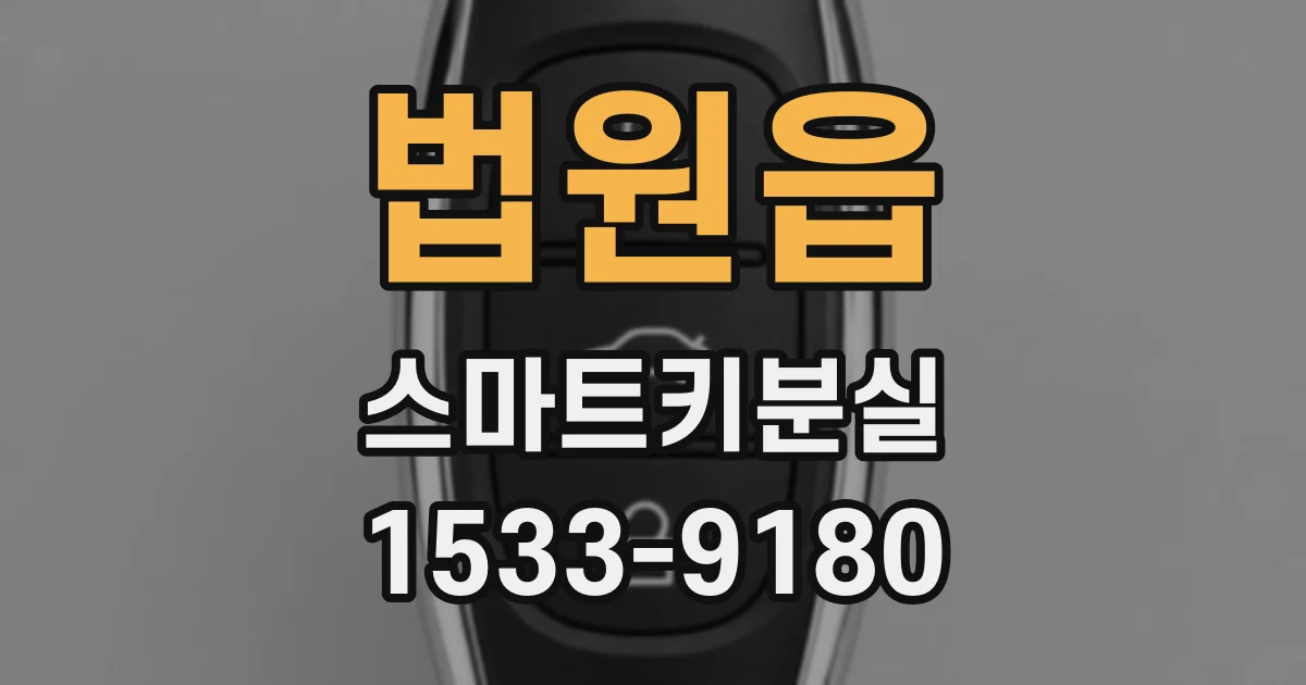 법원읍 스마트키분실
