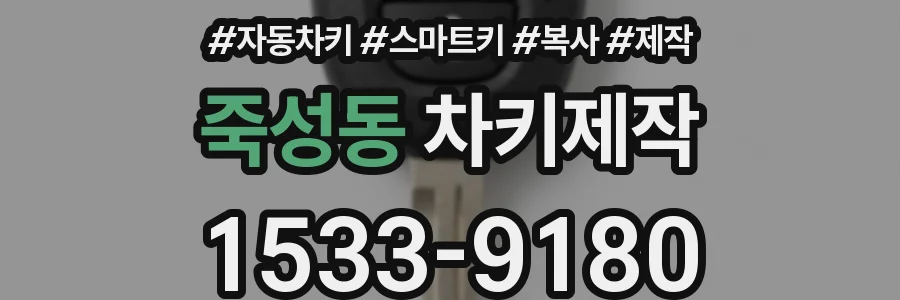 죽성동 차키제작