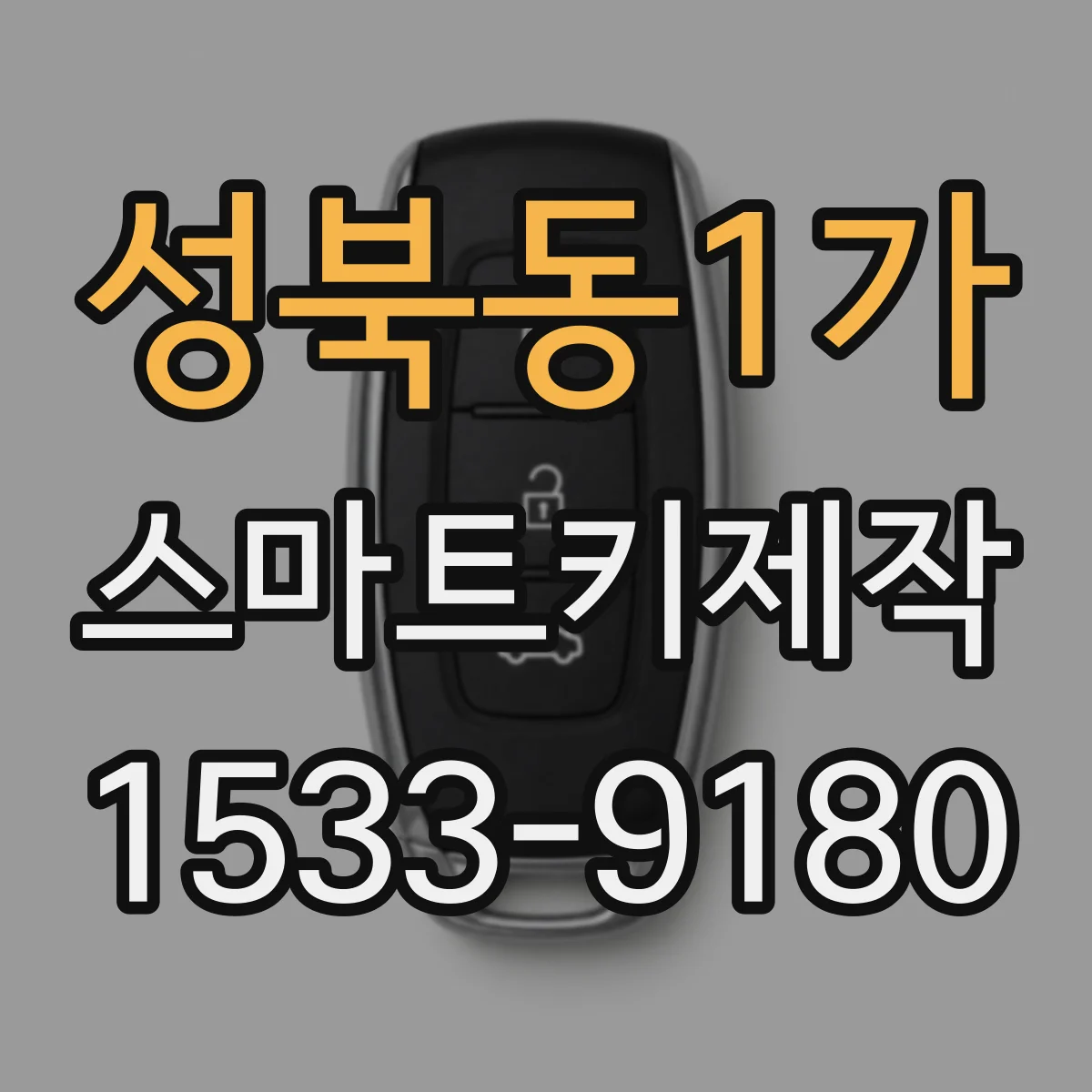 성북동1가 스마트키제작