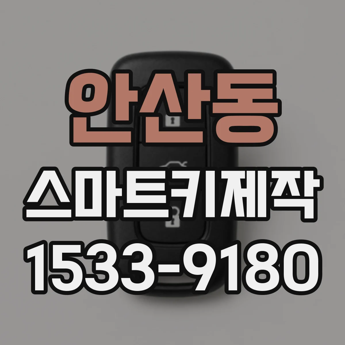 안산동 스마트키제작