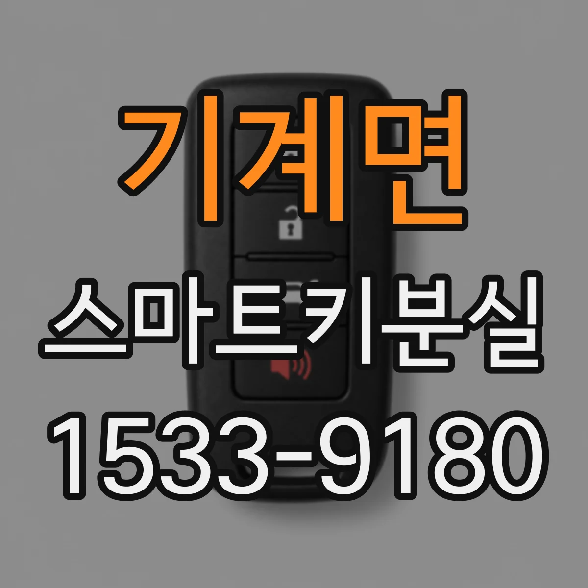 기계면 스마트키분실