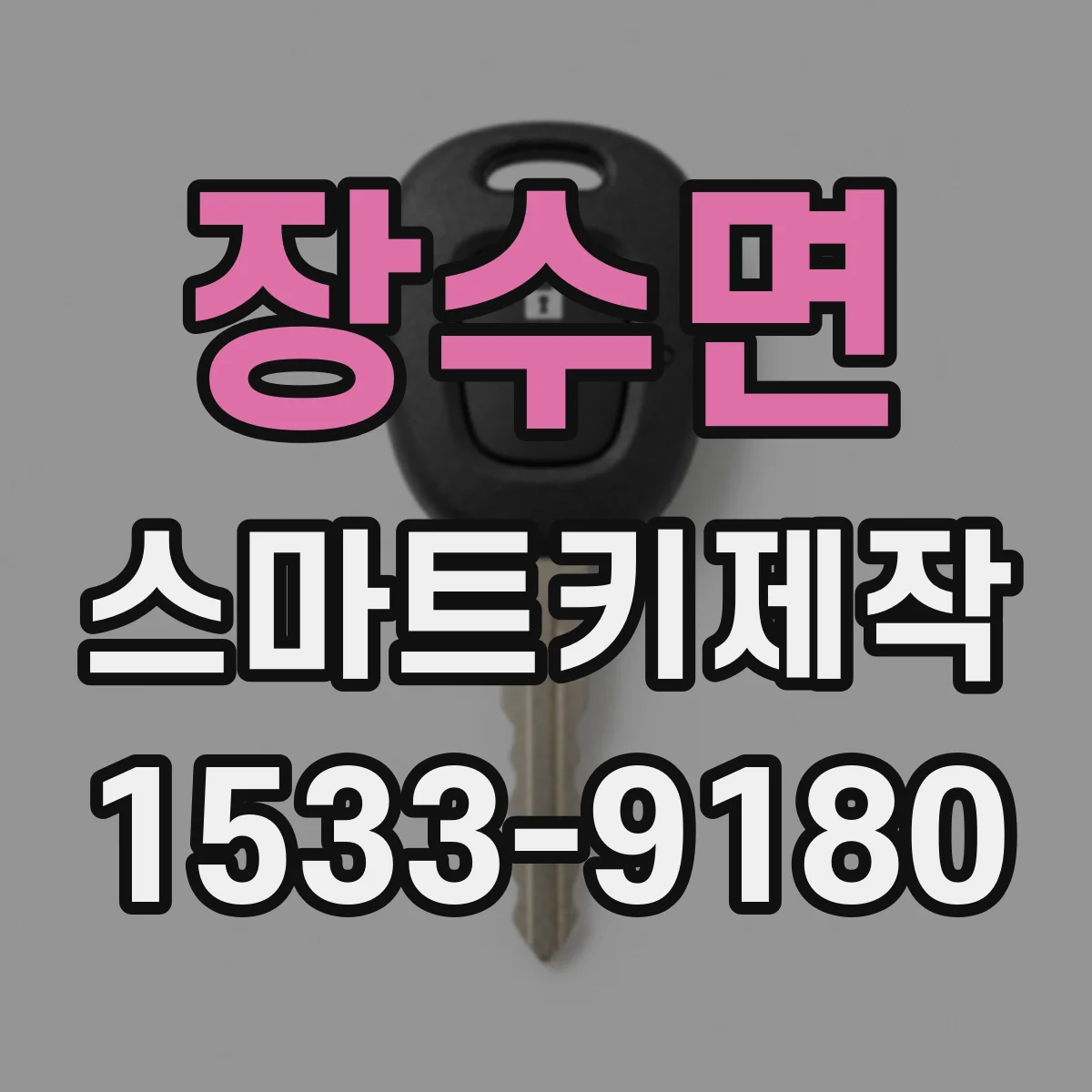 장수면 스마트키제작