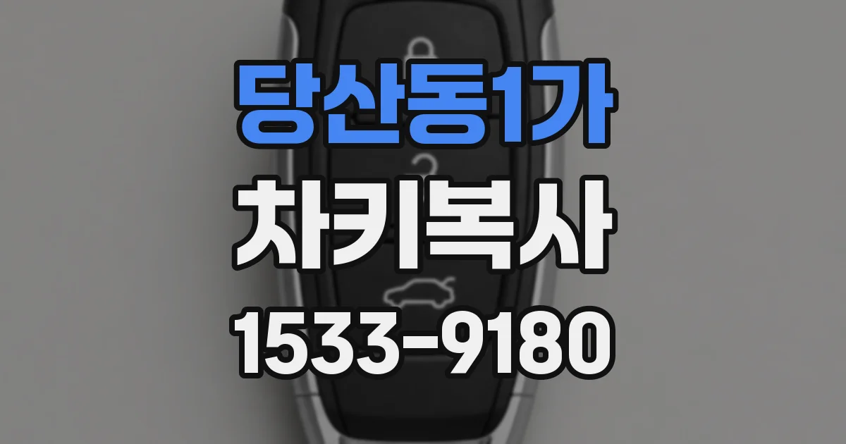 당산동1가 차키복사