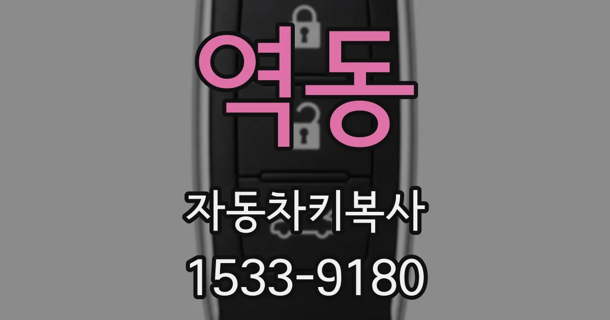 역동 자동차키복사