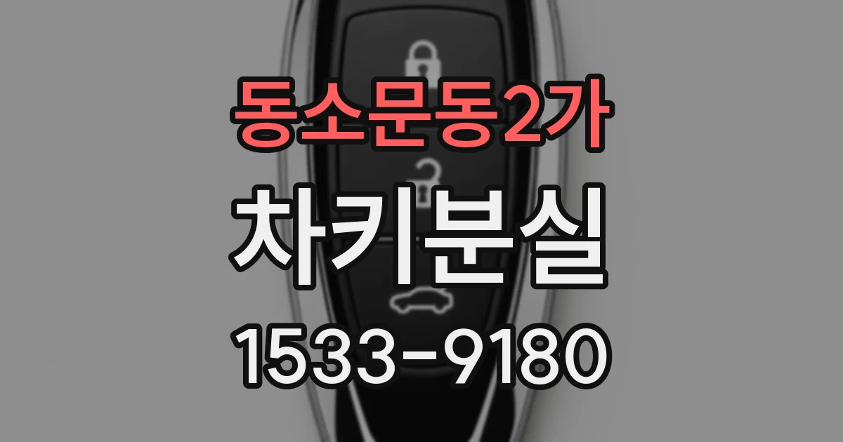 동소문동2가 차키분실
