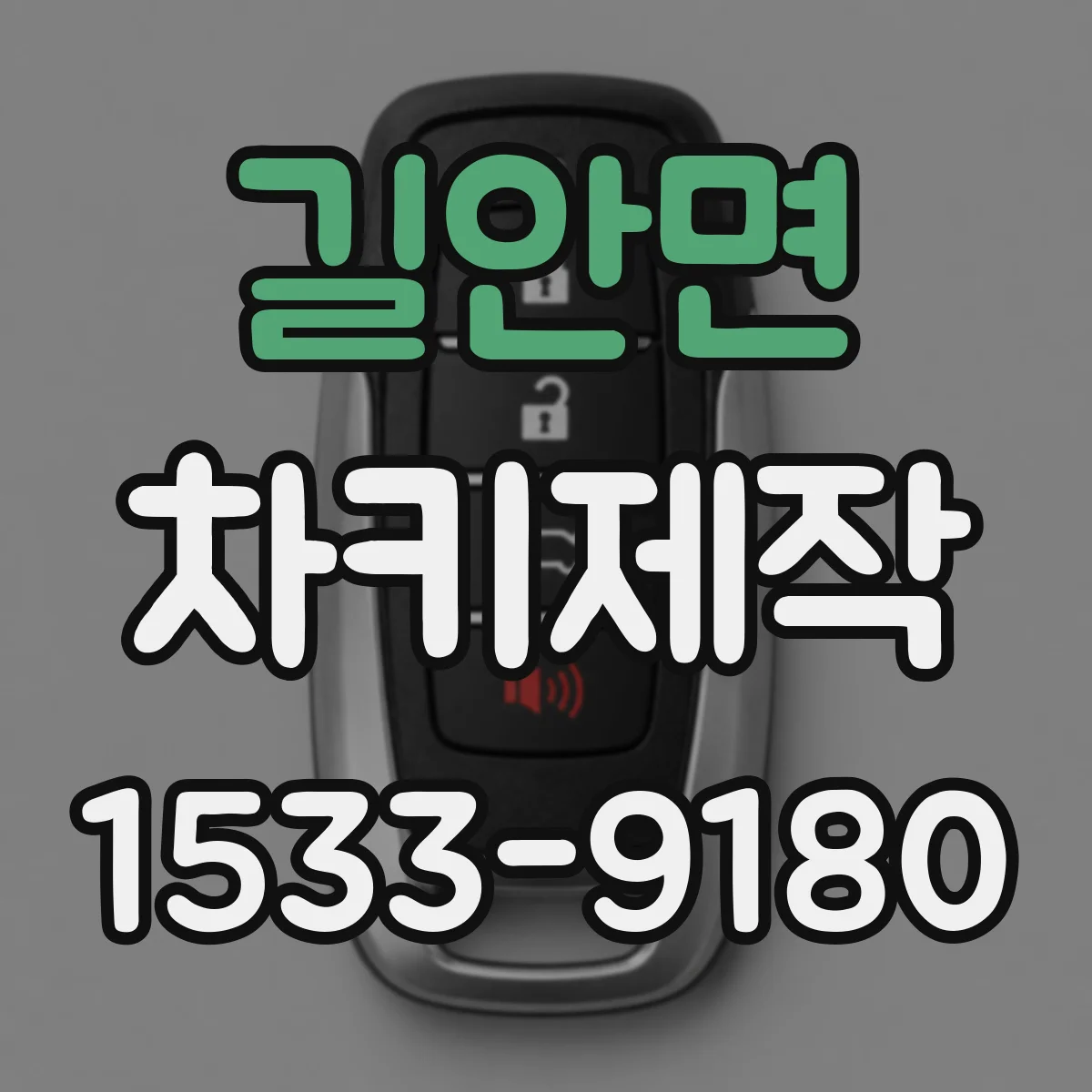 길안면 차키제작