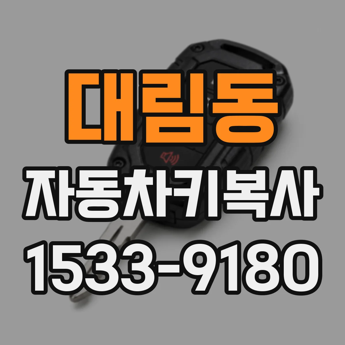 대림동 자동차키복사