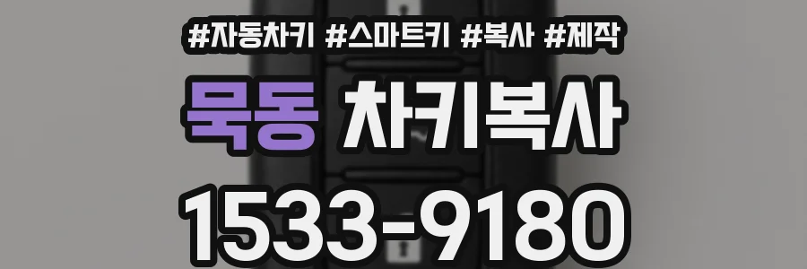 묵동 차키복사