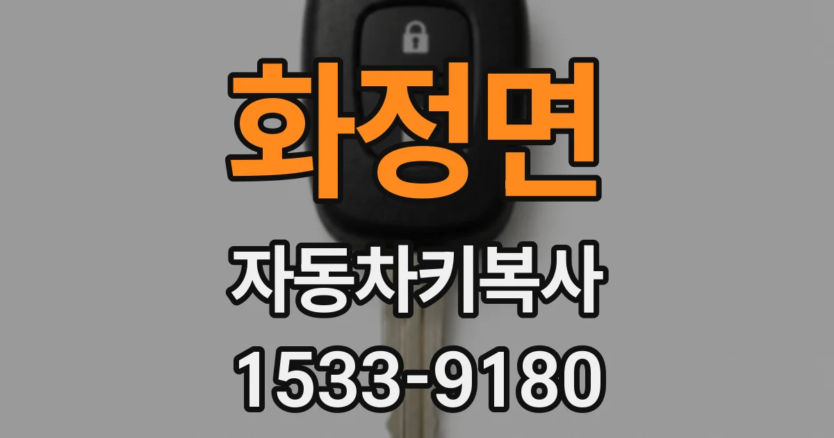 화정면 자동차키복사