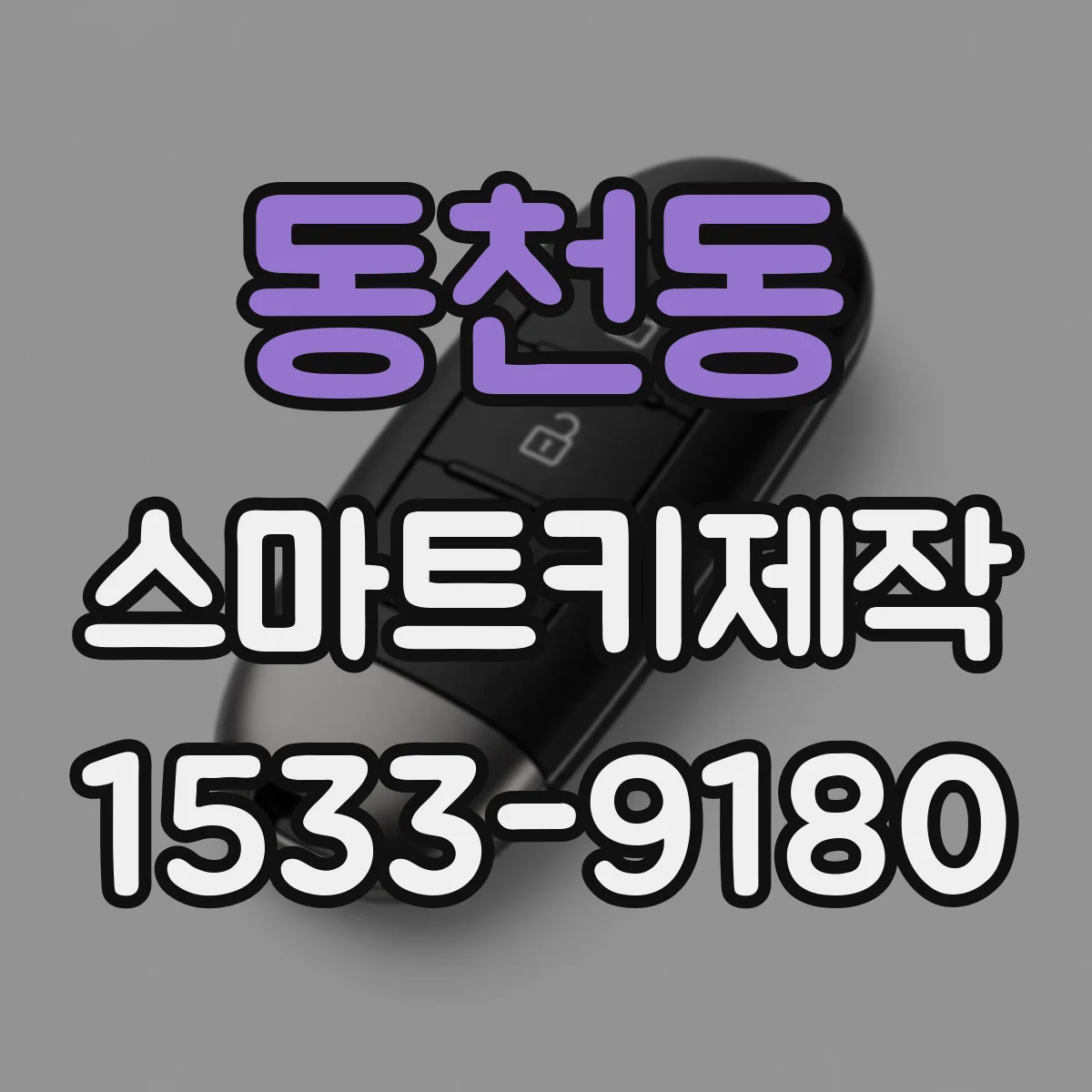 동천동 스마트키제작
