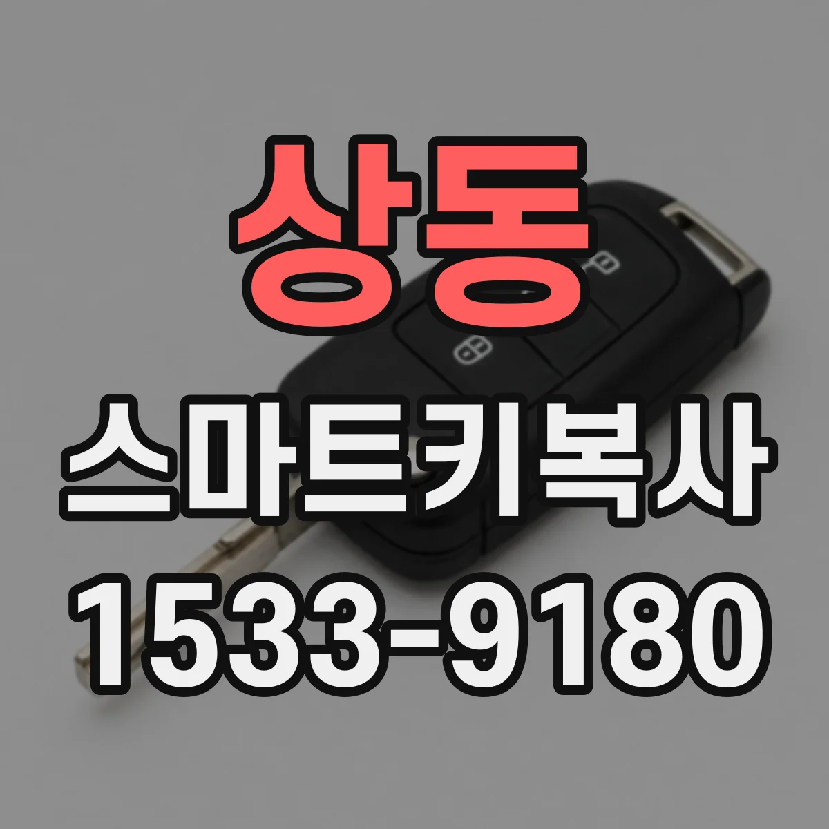 상동 스마트키복사