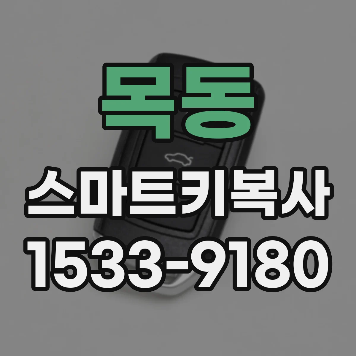 목동 스마트키복사