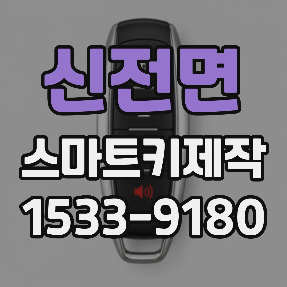 신전면 스마트키제작