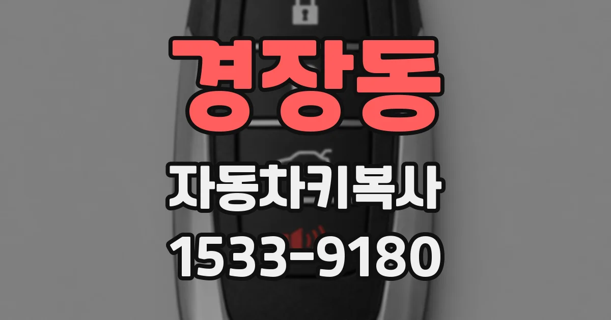 경장동 자동차키복사