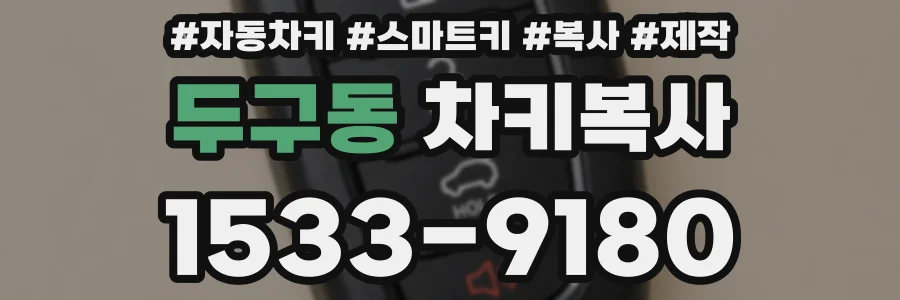 두구동 차키복사