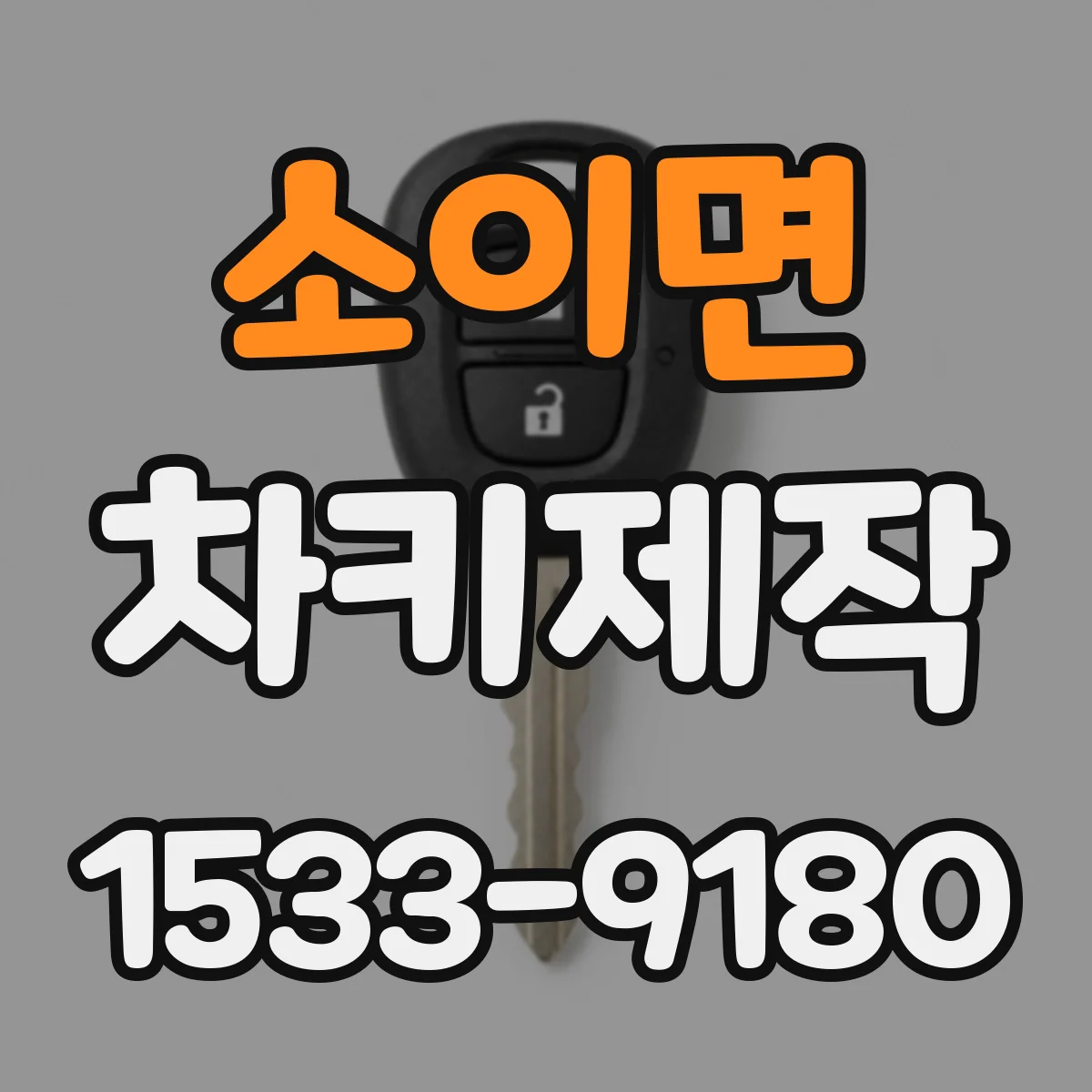 소이면 차키제작