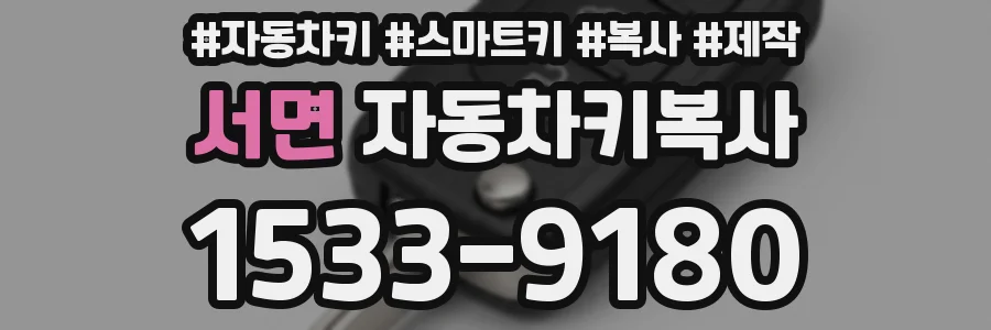 서면 자동차키복사