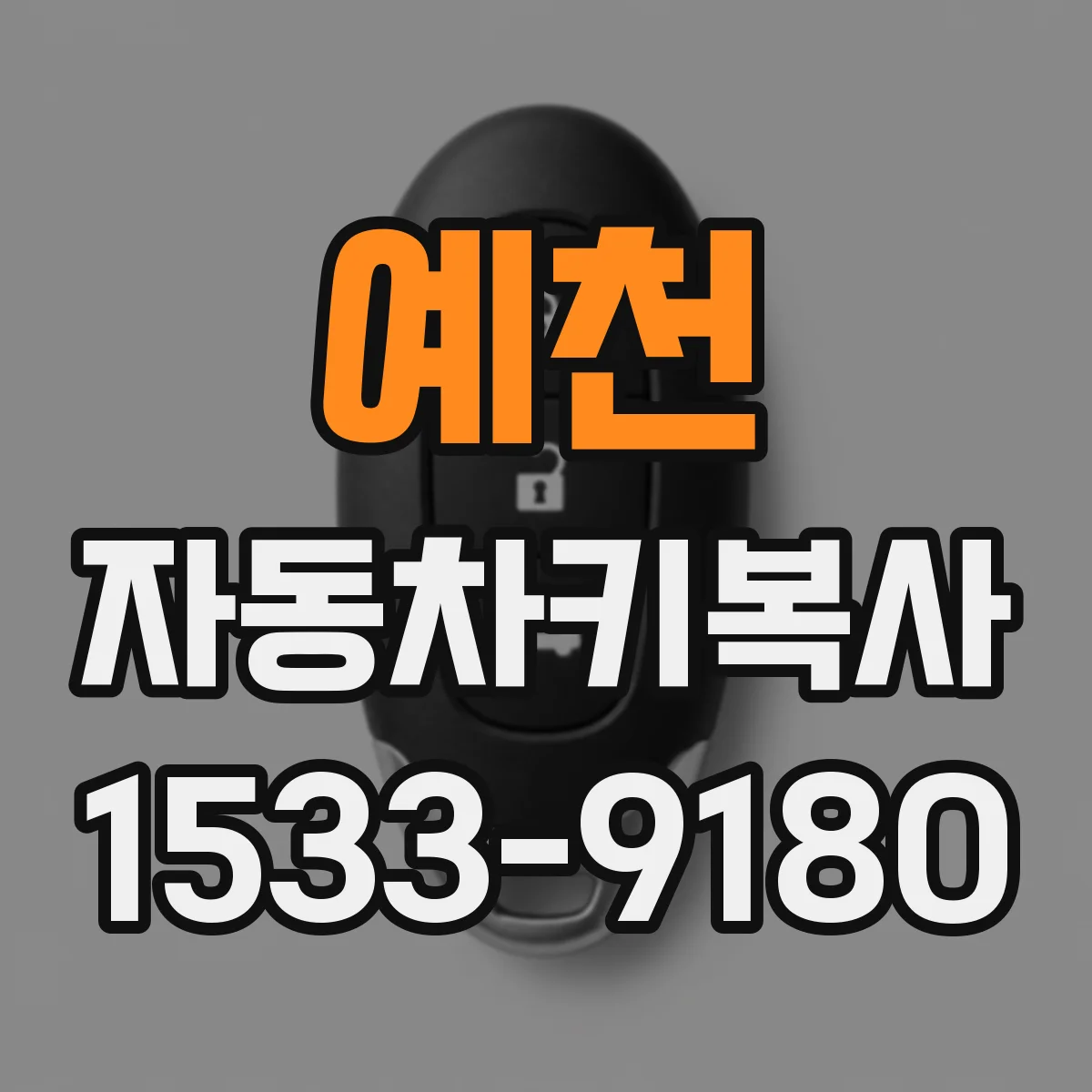 예천 자동차키복사