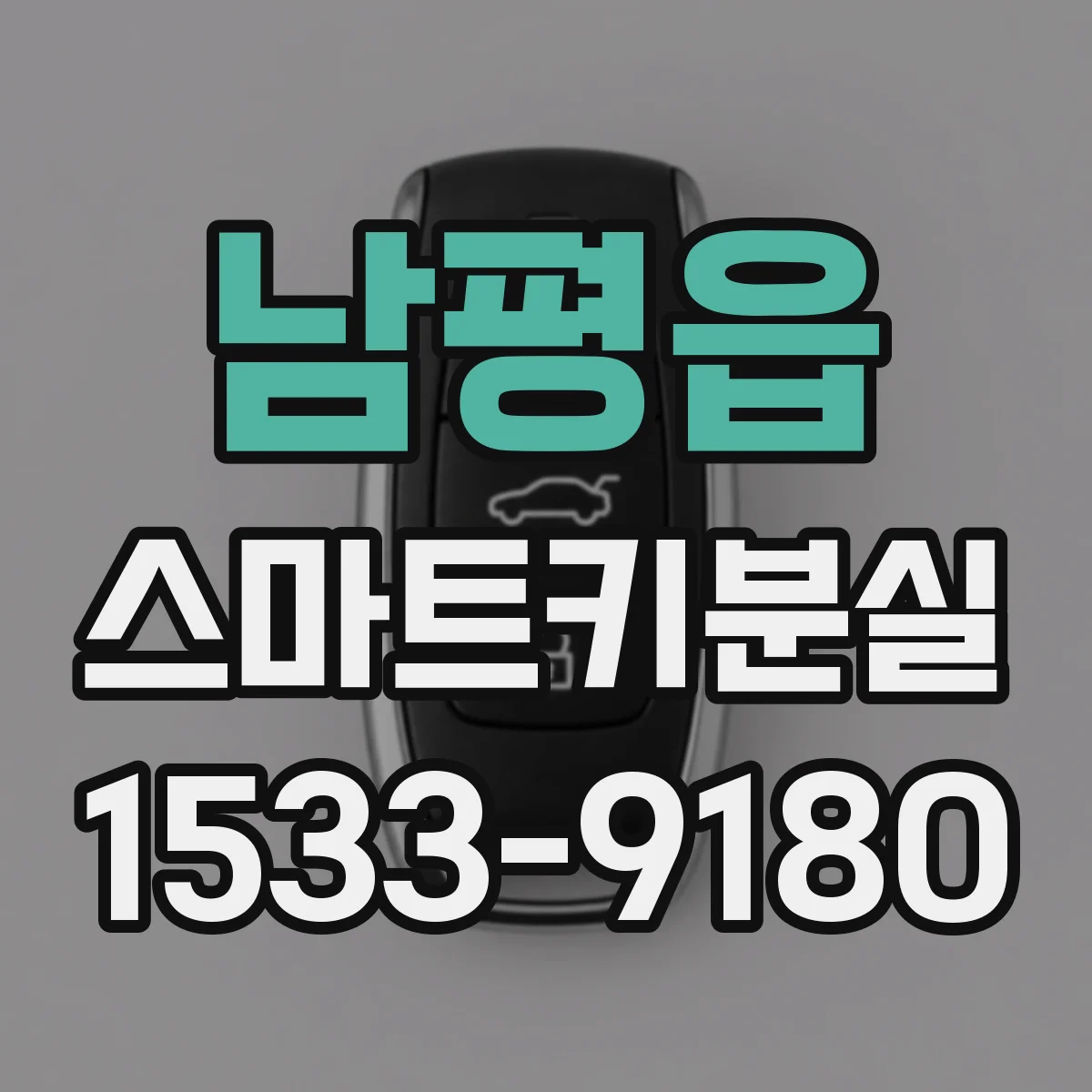 남평읍 스마트키분실