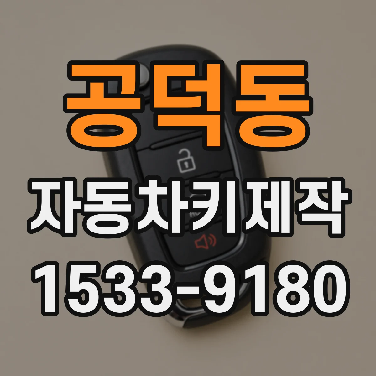 공덕동 자동차키제작