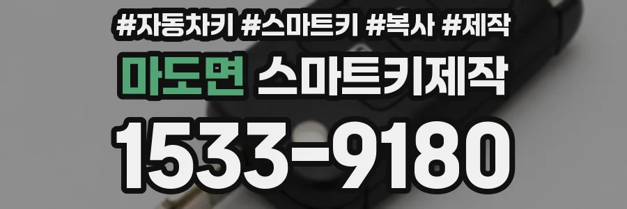 마도면 스마트키제작