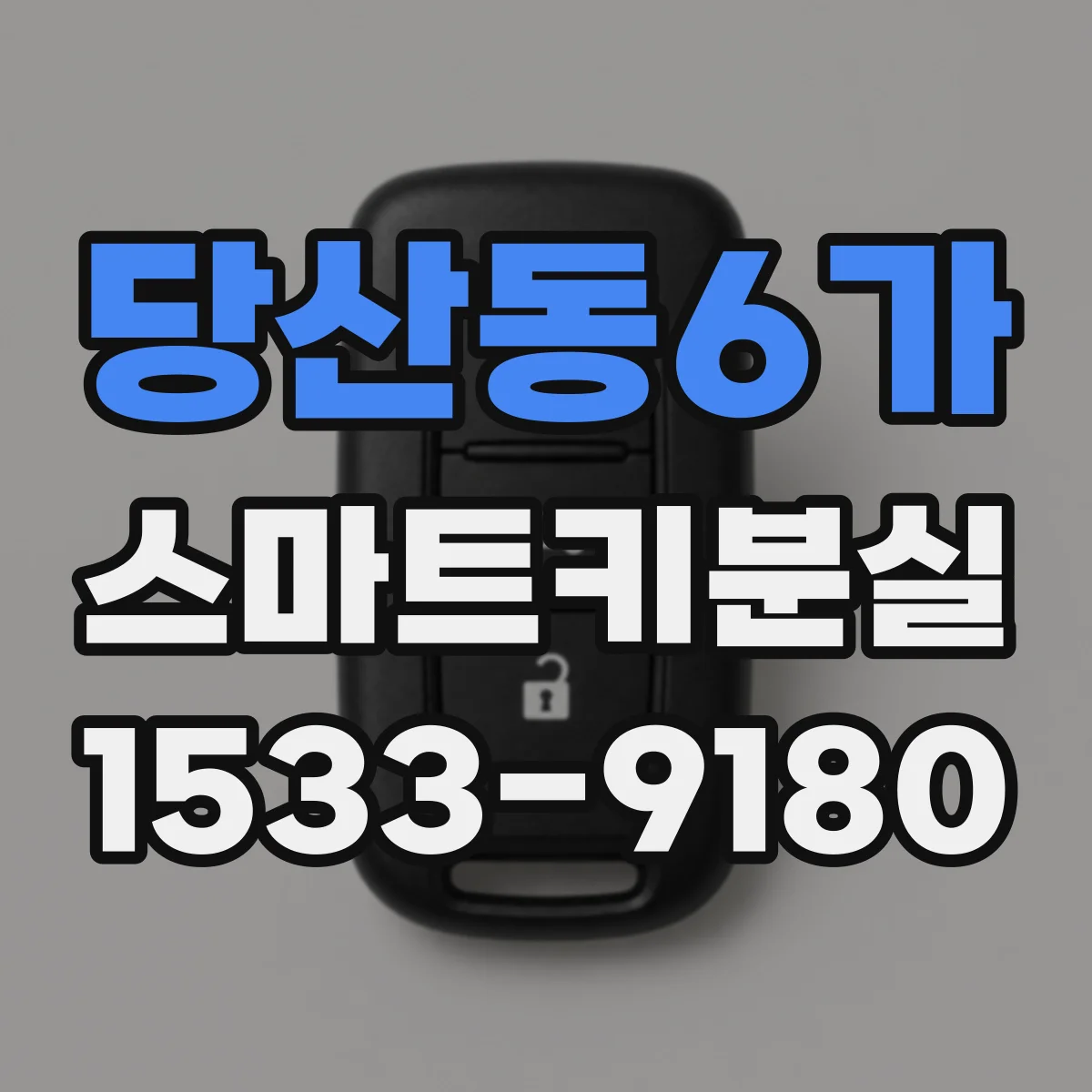 당산동6가 스마트키분실