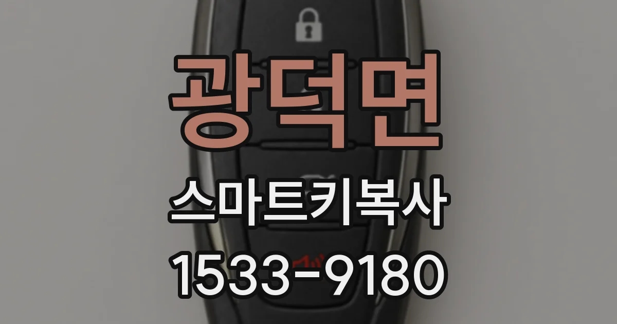 광덕면 스마트키복사