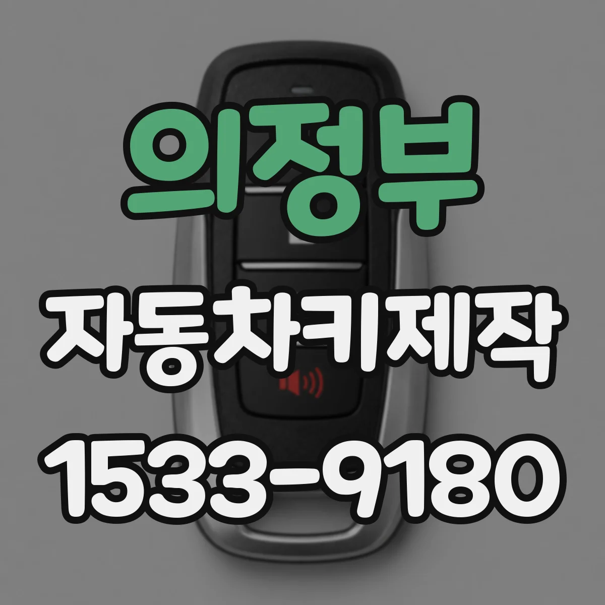 의정부 자동차키제작