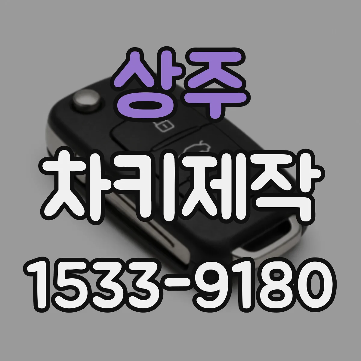 상주 차키제작