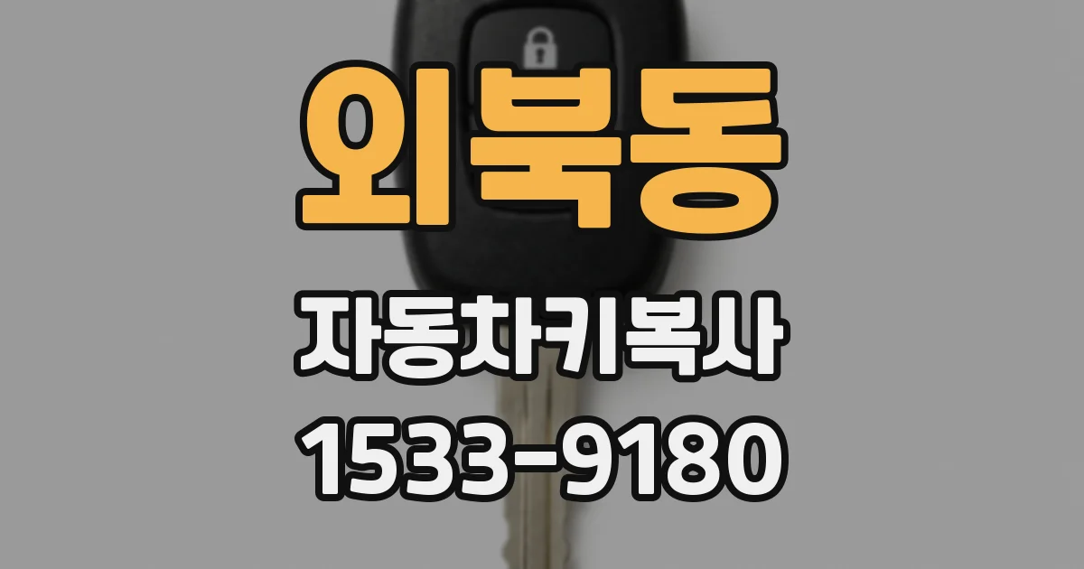 외북동 자동차키복사