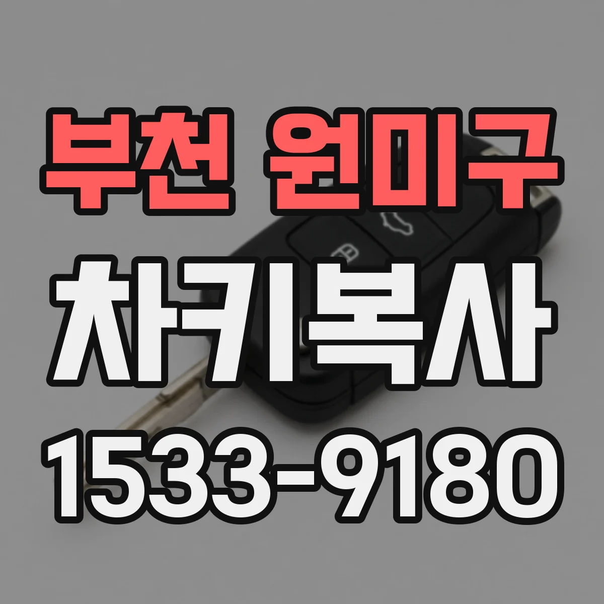 부천 원미구 차키복사
