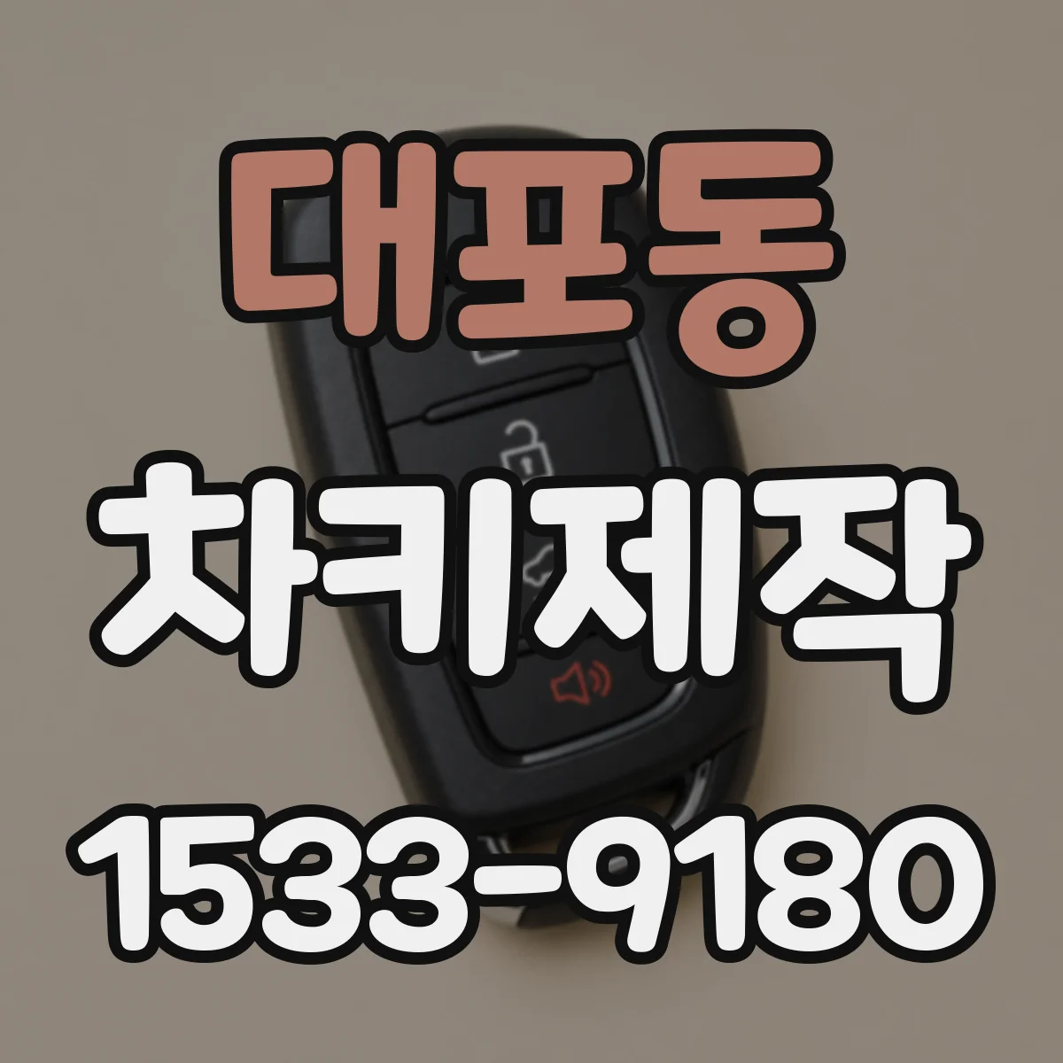 대포동 차키제작