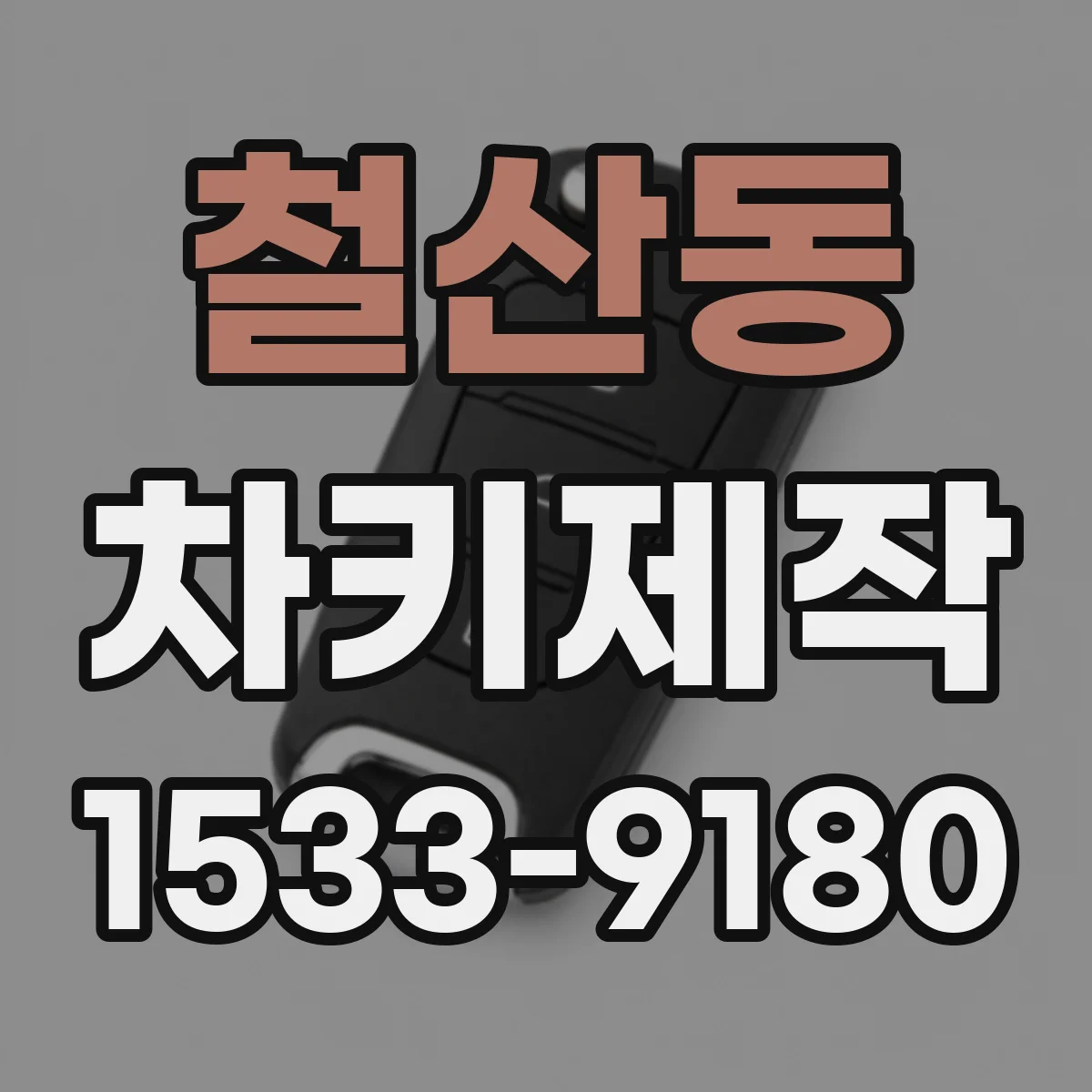 철산동 차키제작