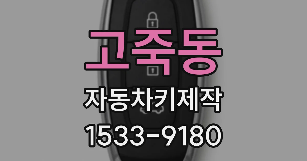 고죽동 자동차키제작