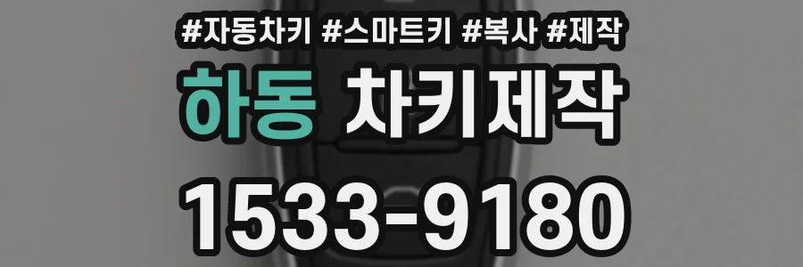 하동 차키제작