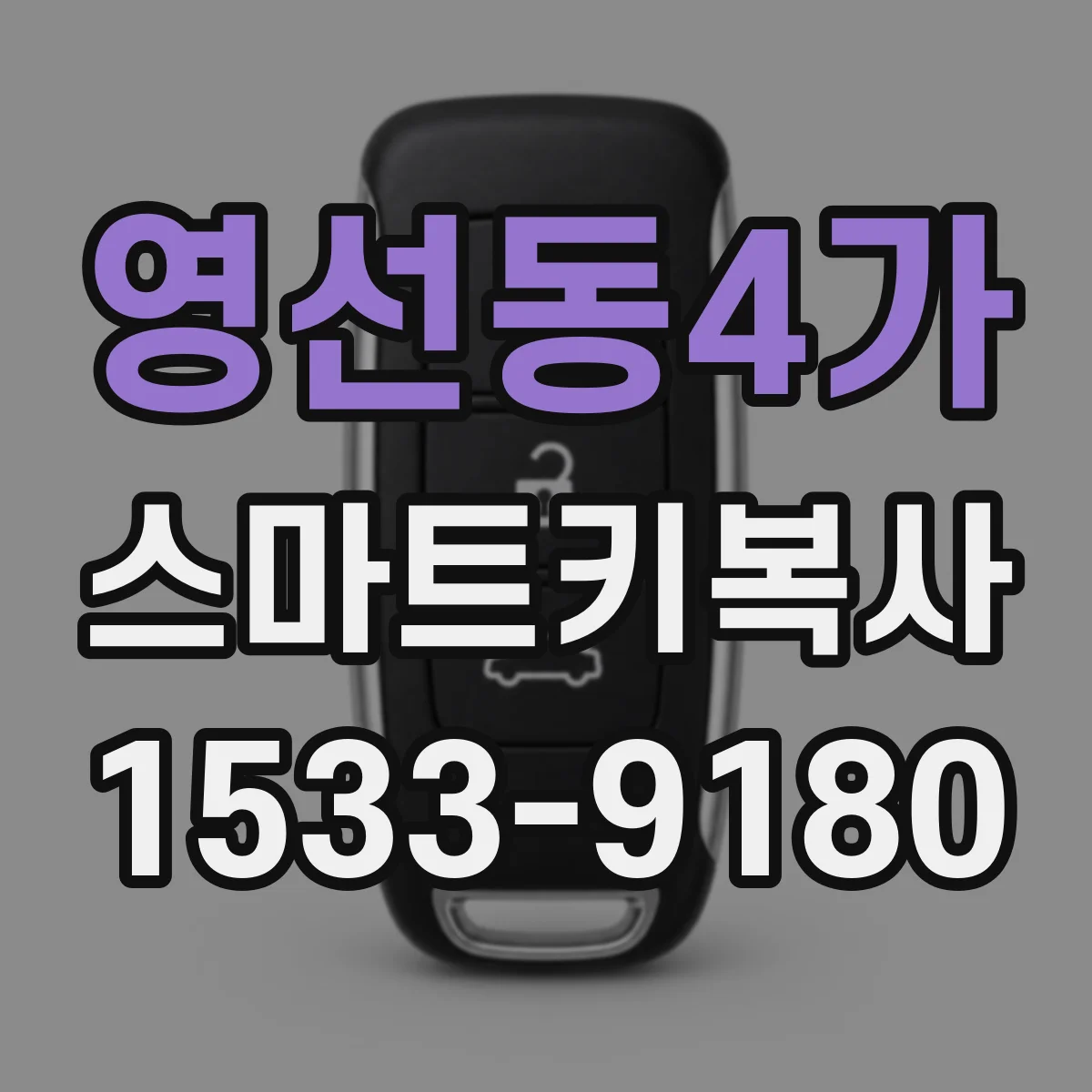 영선동4가 스마트키복사