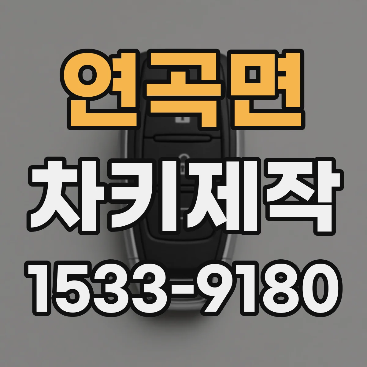 연곡면 차키제작